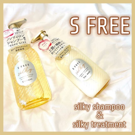 シャンプー シルキースムース/トリートメント シルキースムース /S FREE/市販シャンプーを使ったクチコミ(1枚目)