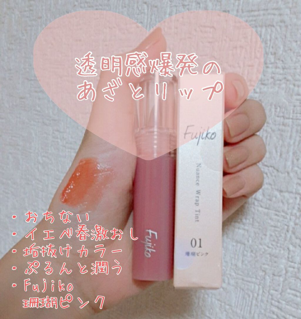 ニュアンスラップティント/Fujiko/リップティントを使ったクチコミ(1枚目)