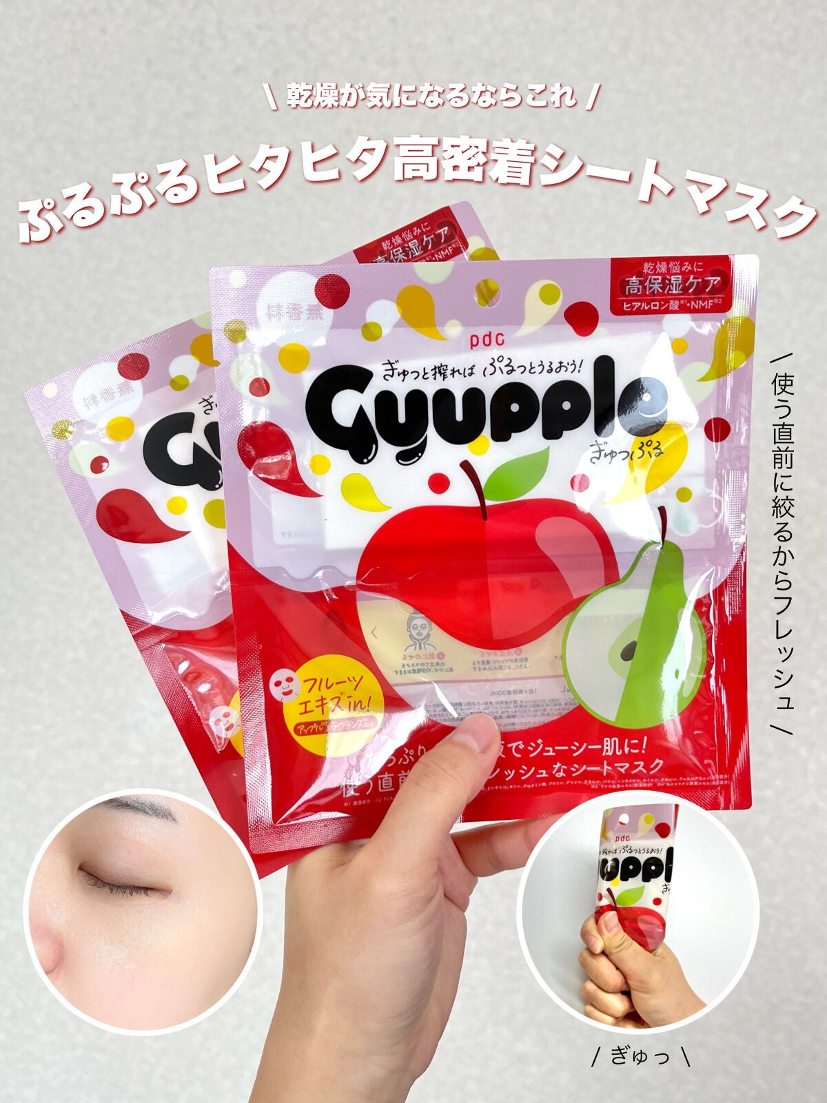 ぎゅっぷる エッセンスマスク A&L/pdc/シートマスク・パックを使ったクチコミ(1枚目)