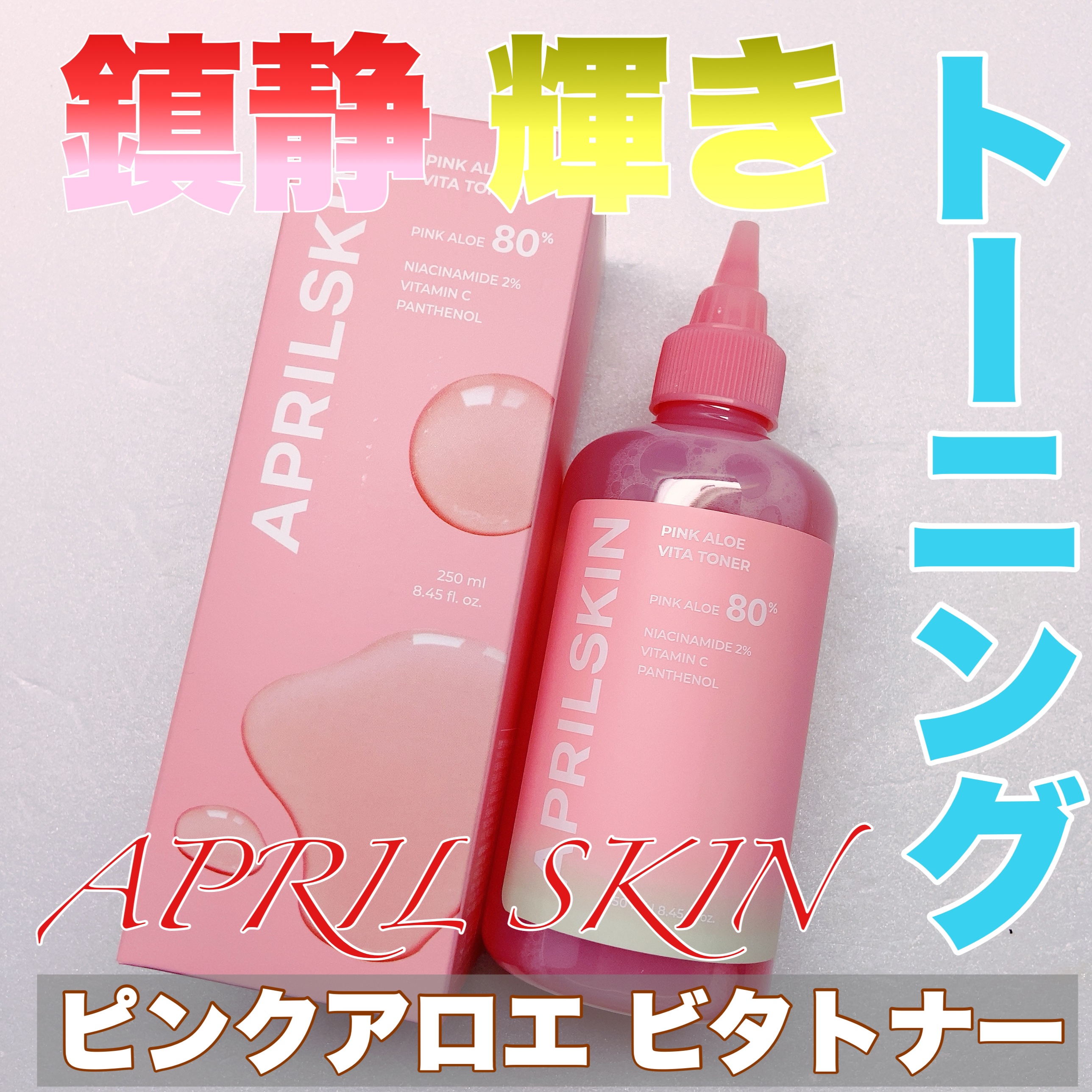 ピンクアロエビタトナー/APRILSKIN/化粧水を使ったクチコミ（1枚目）