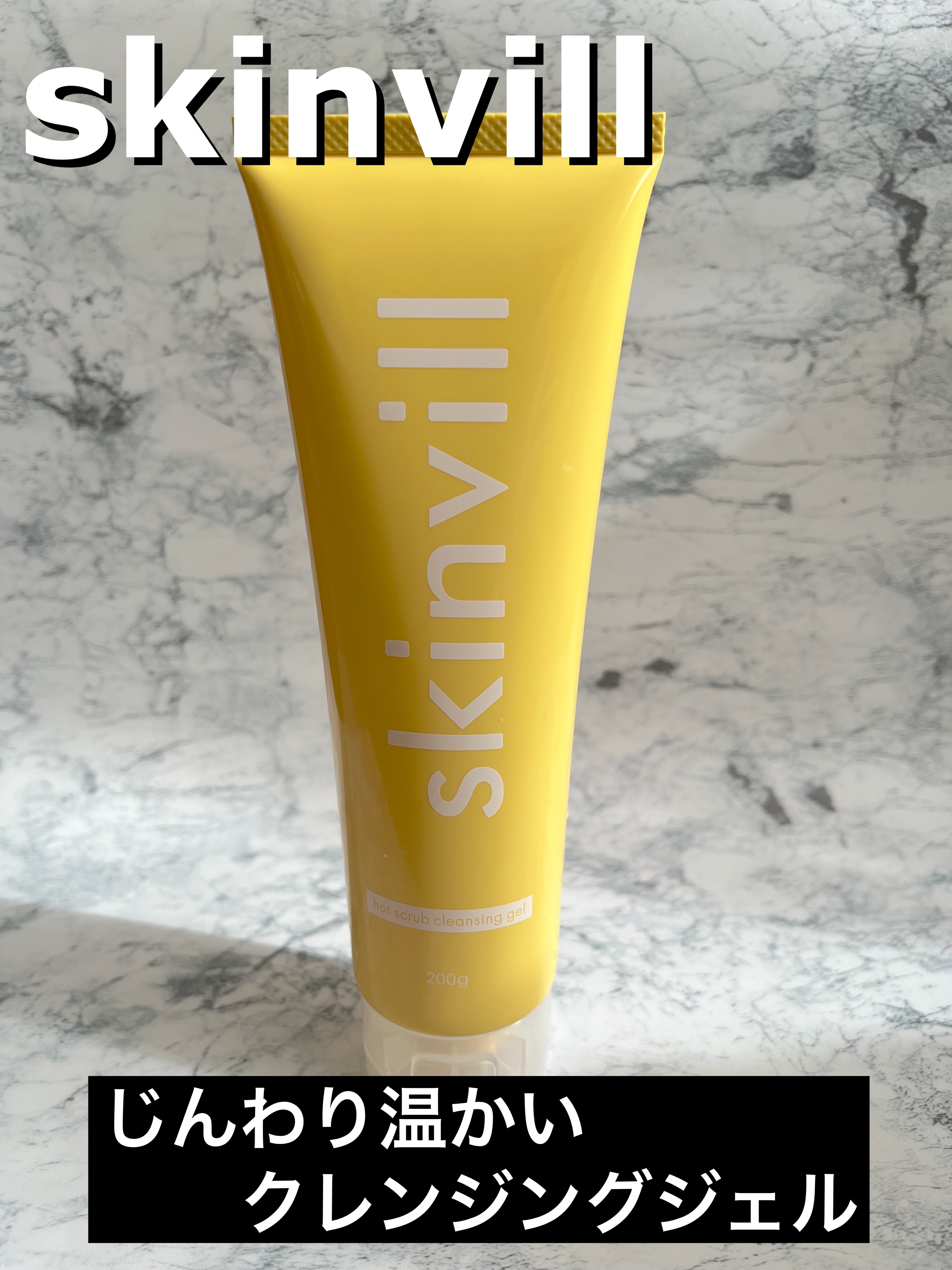 ホットスクラブクレンジングジェル/skinvill/クレンジングジェルを使ったクチコミ（1枚目）