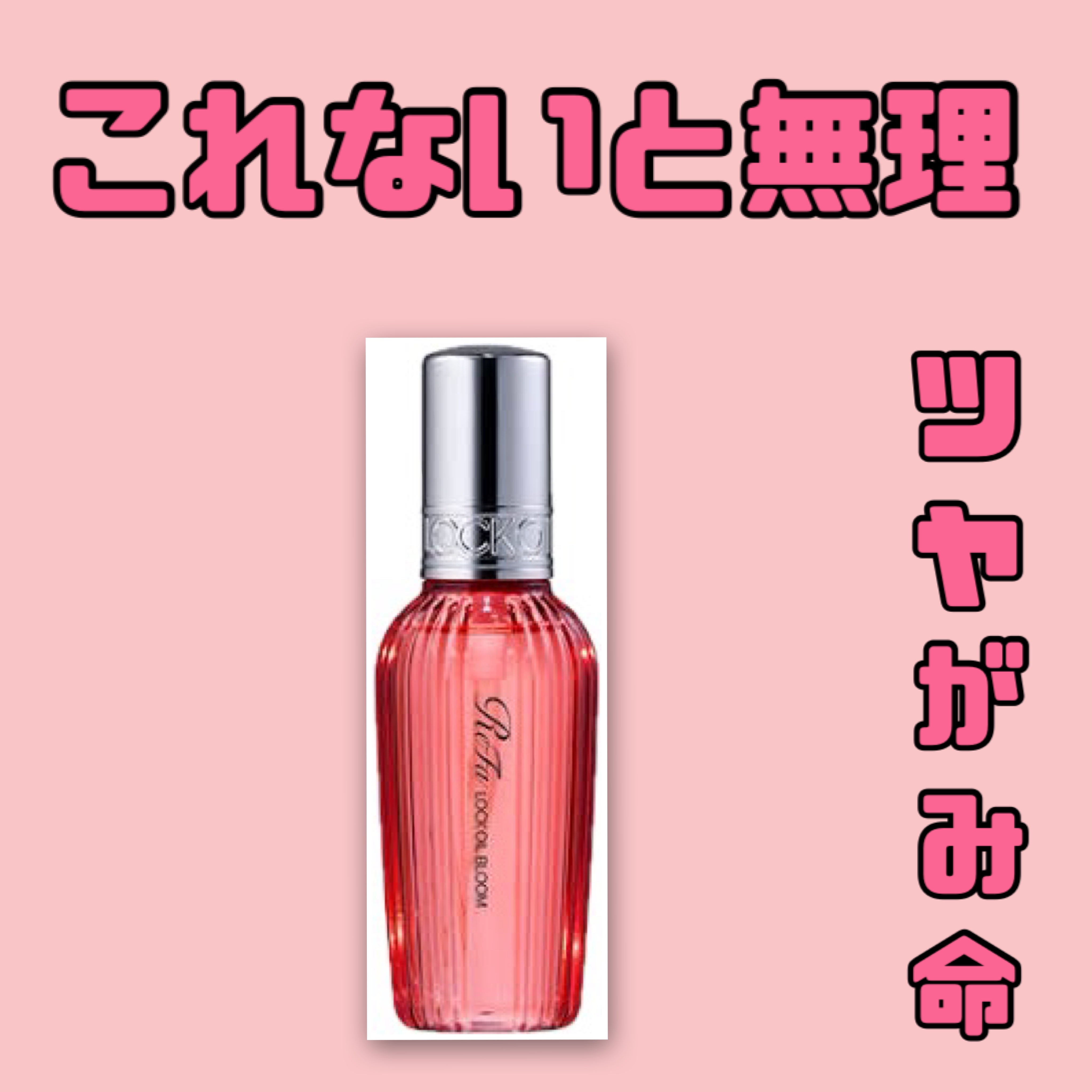 リファロックオイルブルーム/ReFa/ヘアオイルを使ったクチコミ（1枚目）