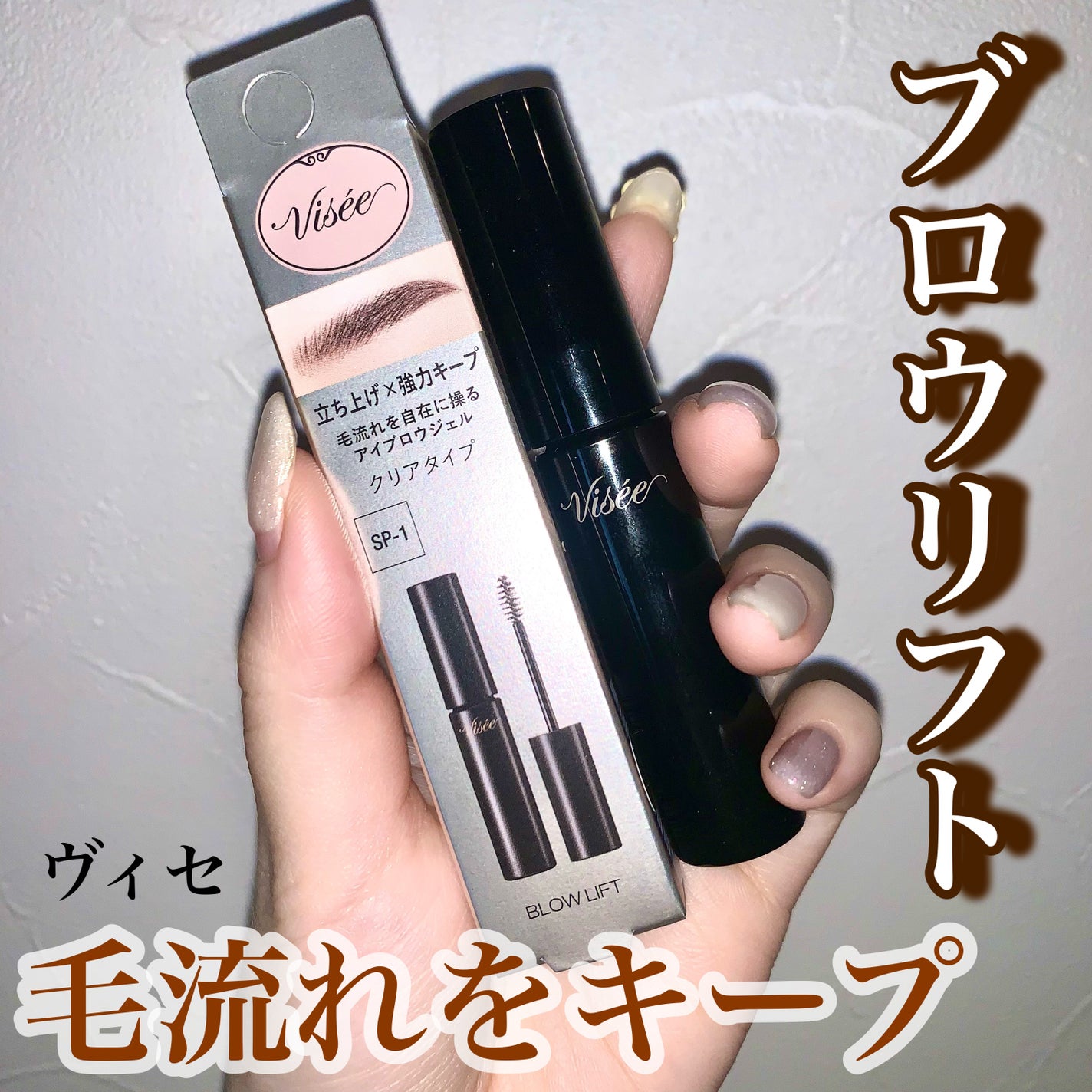 ブロウ リフト/Visée/その他アイブロウを使ったクチコミ(1枚目)