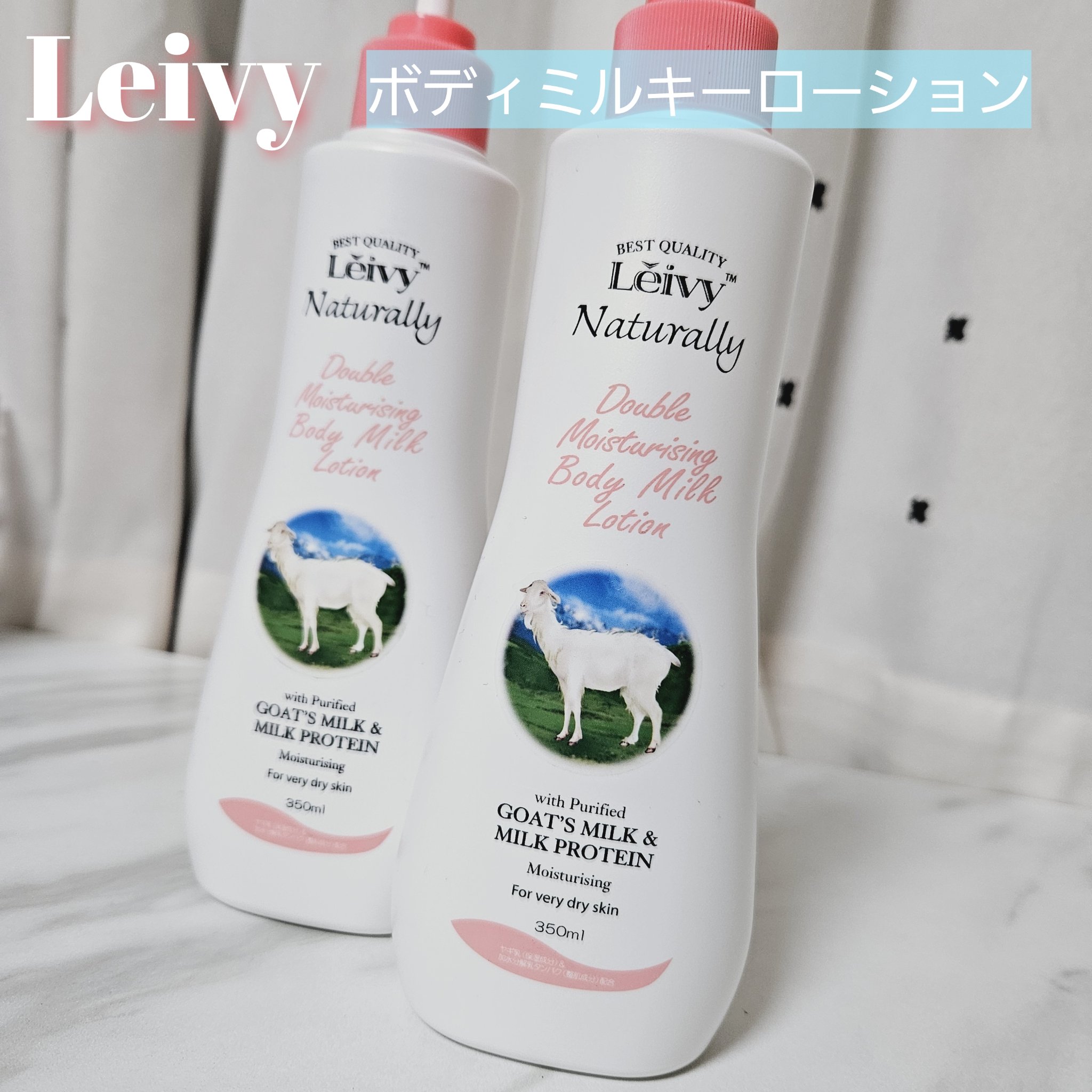 レイヴィー ボディローション ゴートミルク ポンプタイプ/Leivy/ボディローションを使ったクチコミ（1枚目）