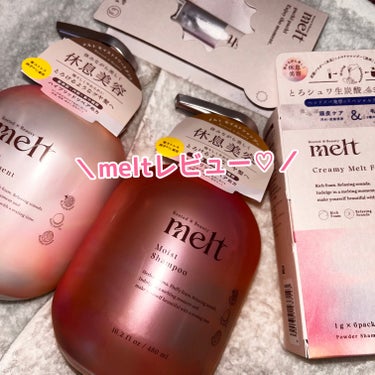 #PR
melt様から商品提供を頂きました。
#melt 

シャンプー、泡立ちよし⭕️
トリートメントも使い心地良いです！

びっくりしたのがこちら、
クリーミーメルトフォーム！
泡立ちがさらにアップ