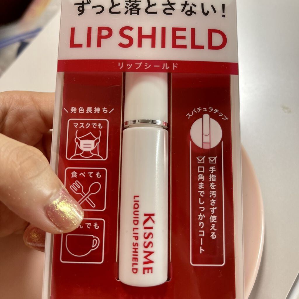 リキッドリップシールド/キスミー/リップオイルを使ったクチコミ（1枚目）