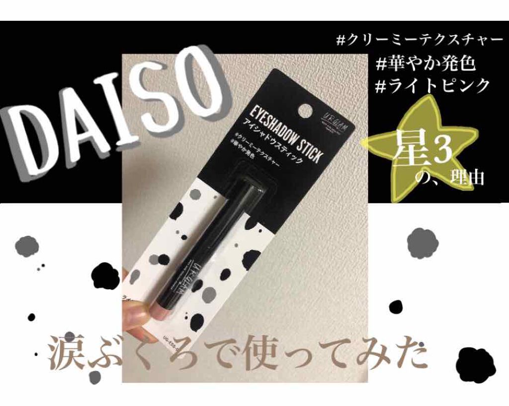 UR GLAM EYESHADOW STICK/U R GLAM/スティックアイシャドウを使ったクチコミ(1枚目)