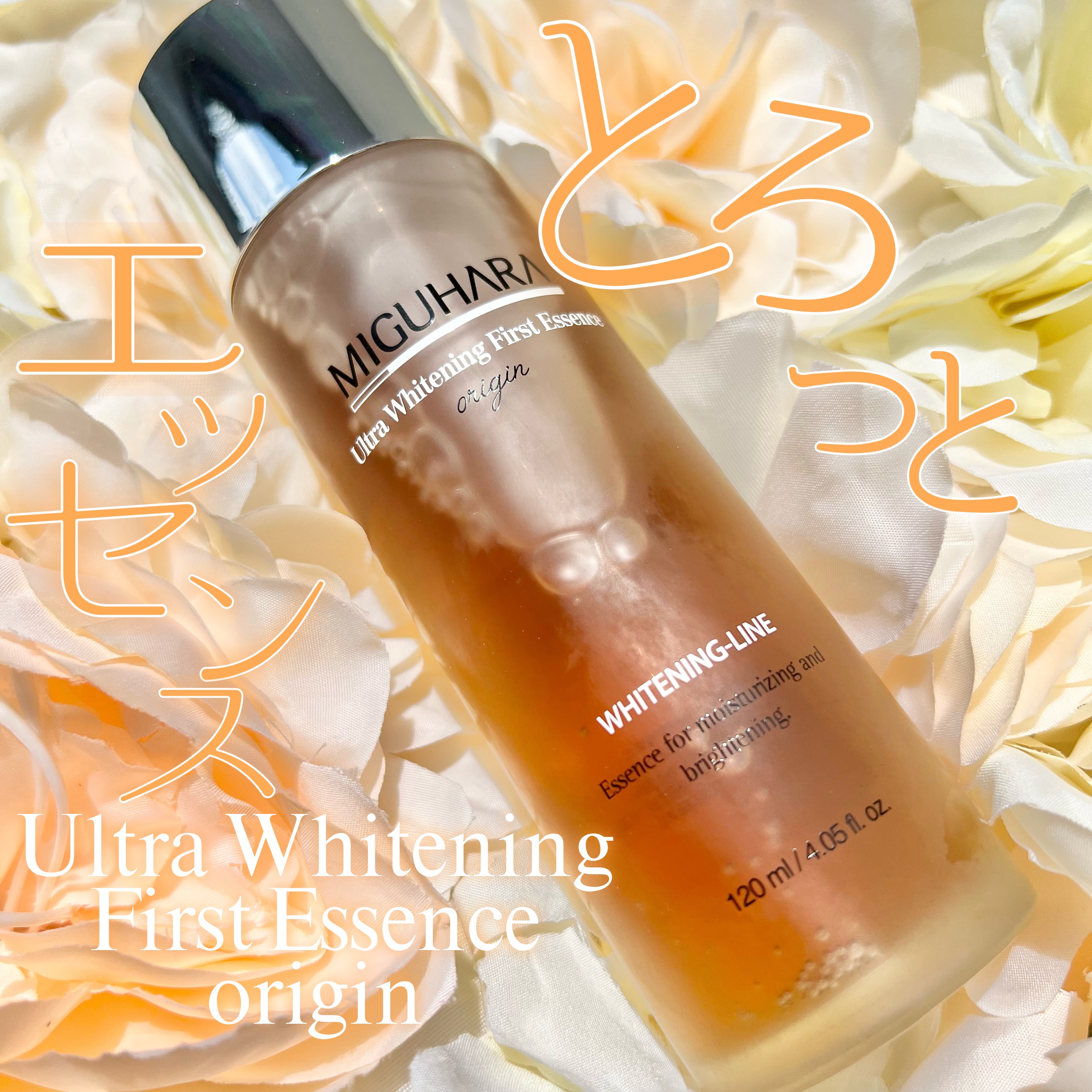 Ultra Whitening First Essence/MIGUHARA/ブースター・導入液を使ったクチコミ（2枚目）