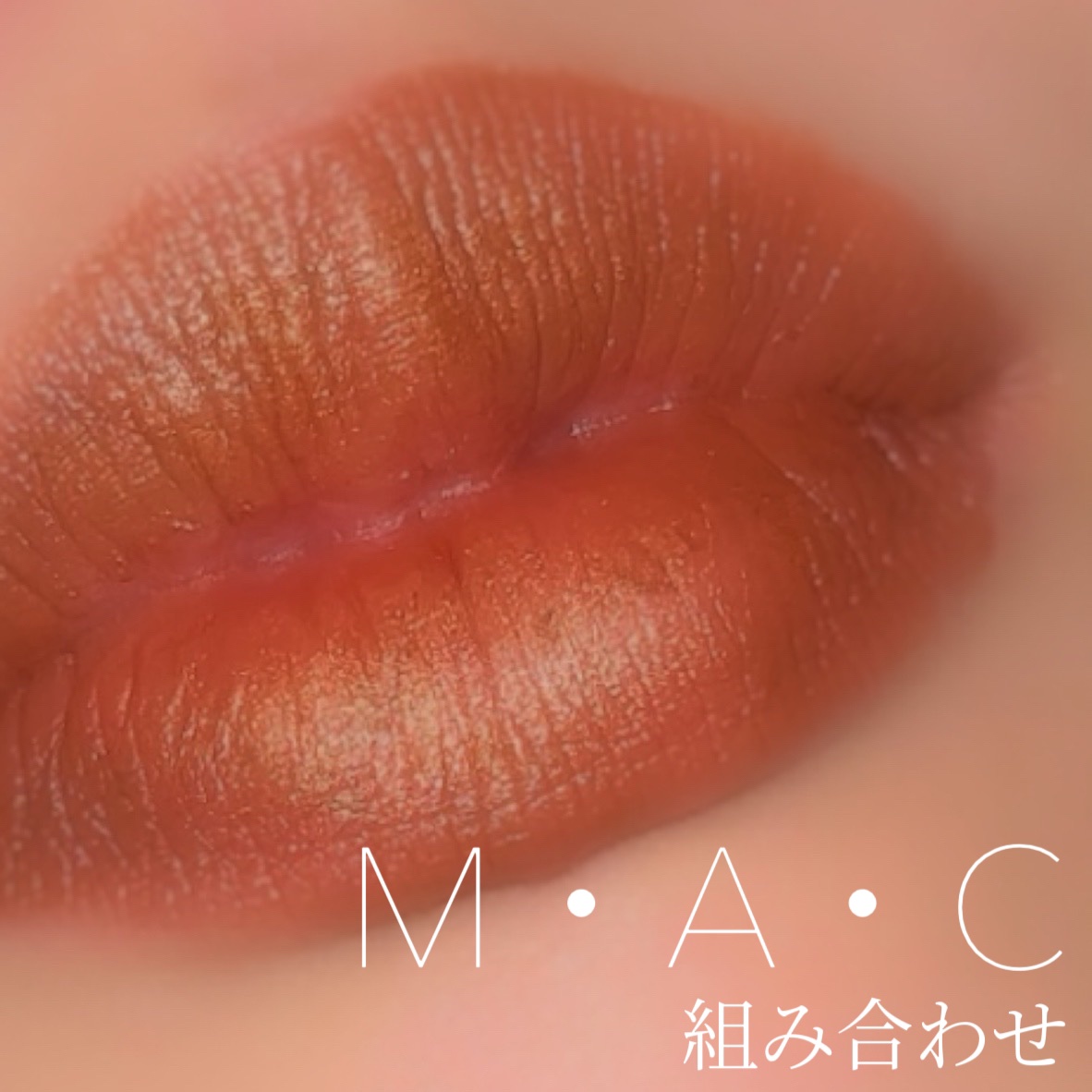 リップスティック ブロンズ シマー（フロスト）/M・A・C/口紅を使ったクチコミ（1枚目）