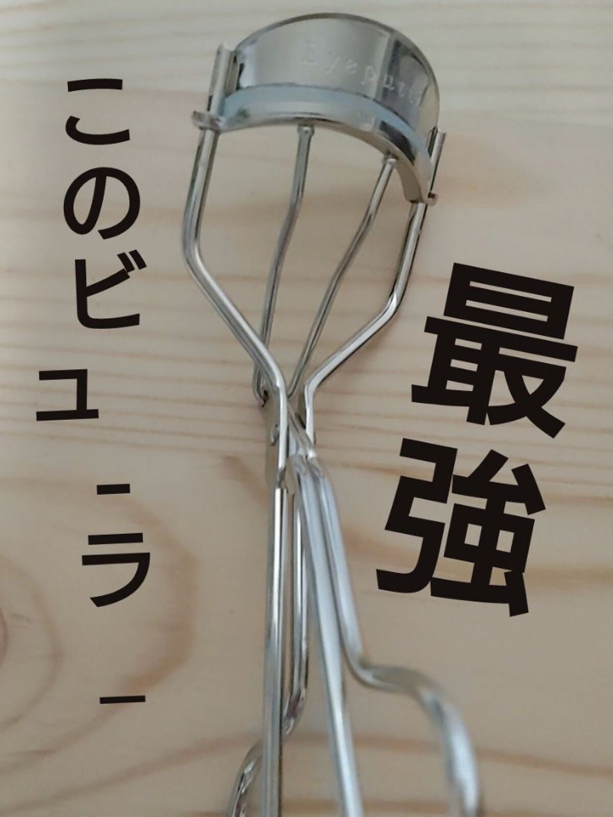 ひとえ・奥ぶたえ用カーラー/アイプチ®/ビューラーを使ったクチコミ(1枚目)