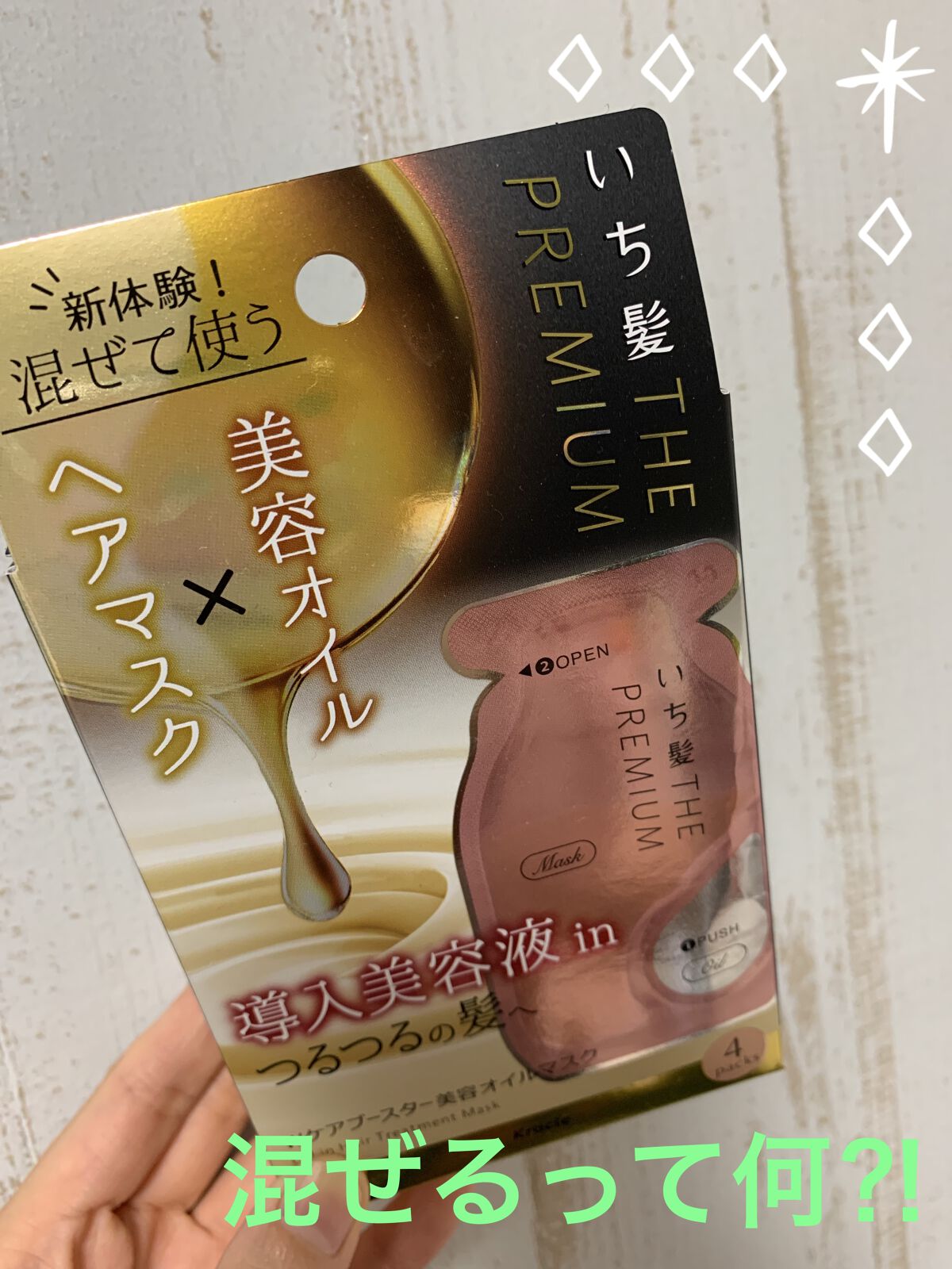 いち髪　THE PREMIUM　Wケアブースター美容オイルマスク/いち髪/ヘアマスク・ヘアパックを使ったクチコミ（1枚目）