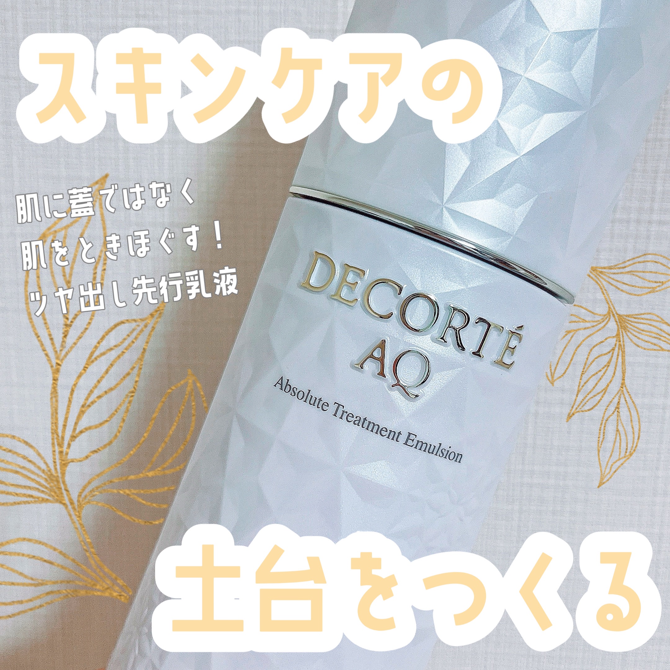 AQ アブソリュート エマルジョン マイクロラディアンス Ⅱ 200ｍL/DECORTÉ/乳液を使ったクチコミ（1枚目）
