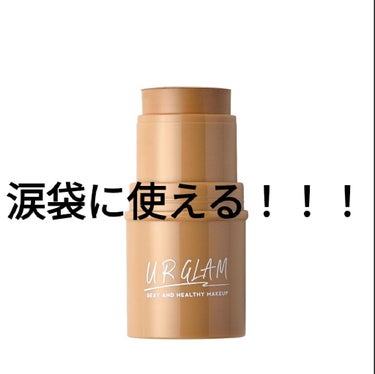 これ涙袋にしたら良かった！！！


皆様こんにちは♡
今回はUR GLAM　SHADING STICKの薄い方の色が涙袋に使えるなって思ったので皆様に教えたいと思います♡

私は濃い方を買ってないのでそ