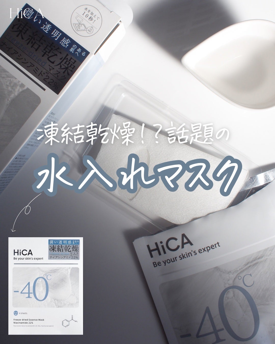 フリーズドライエッセンスマスク ナイアシンアミド22%/HiCA/シートマスク・パックを使ったクチコミ(1枚目)