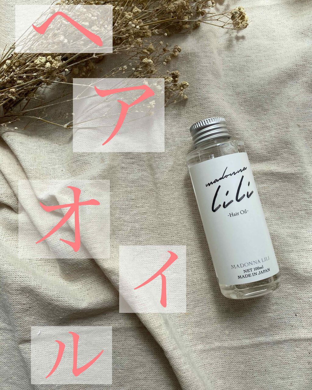 マドンナ リリ ヘアオイル/MADONNA LILI/ヘアオイルを使ったクチコミ(1枚目)