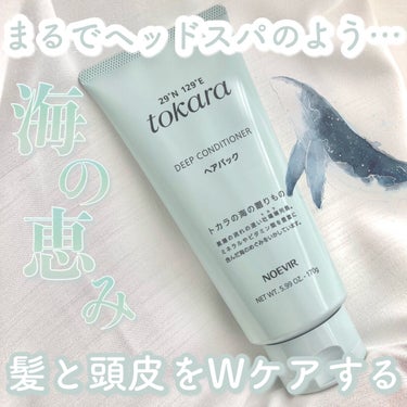 トカラの海のヘアパック/ノエビア/洗い流すヘアトリートメントを使ったクチコミ（1枚目）