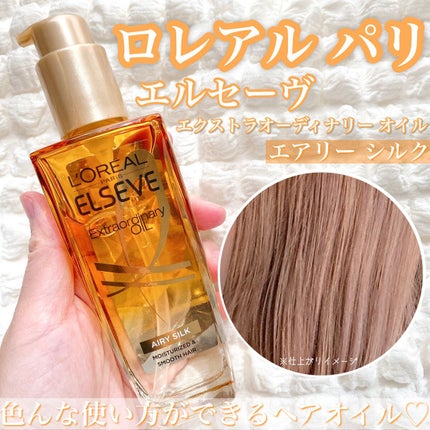 ロレアル パリ エクストラオーディナリー オイル エアリー シルク/ロレアル パリ/ヘアオイルを使ったクチコミ(1枚目)