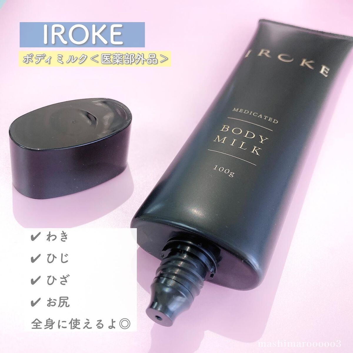 ボディミルク/IROKE/ボディミルクを使ったクチコミ(4枚目)