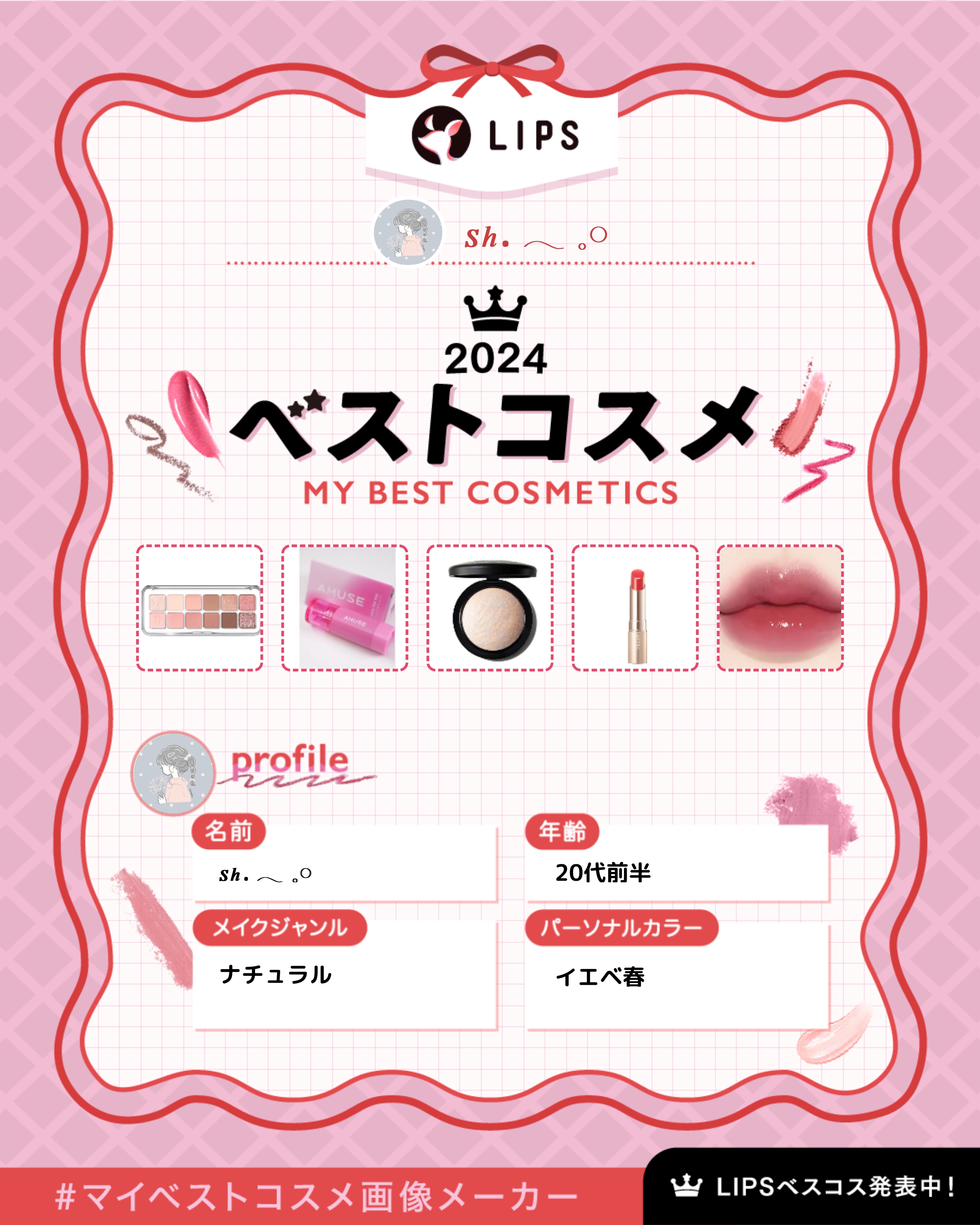 #マイベストコスメ #マイベストコスメ画像メーカー 