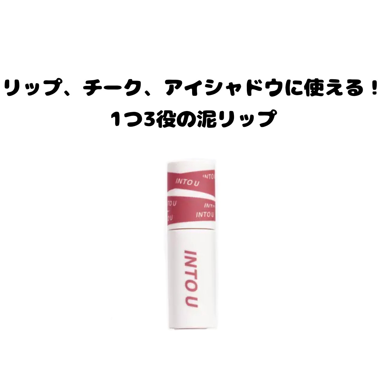 スーパーマットリップ＆チークマッド/INTO U/口紅を使ったクチコミ（1枚目）