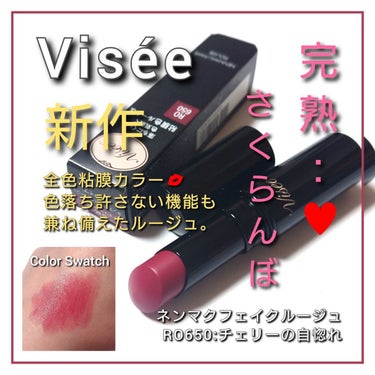 ネンマクフェイク ルージュ/Visée/口紅を使ったクチコミ（1枚目）