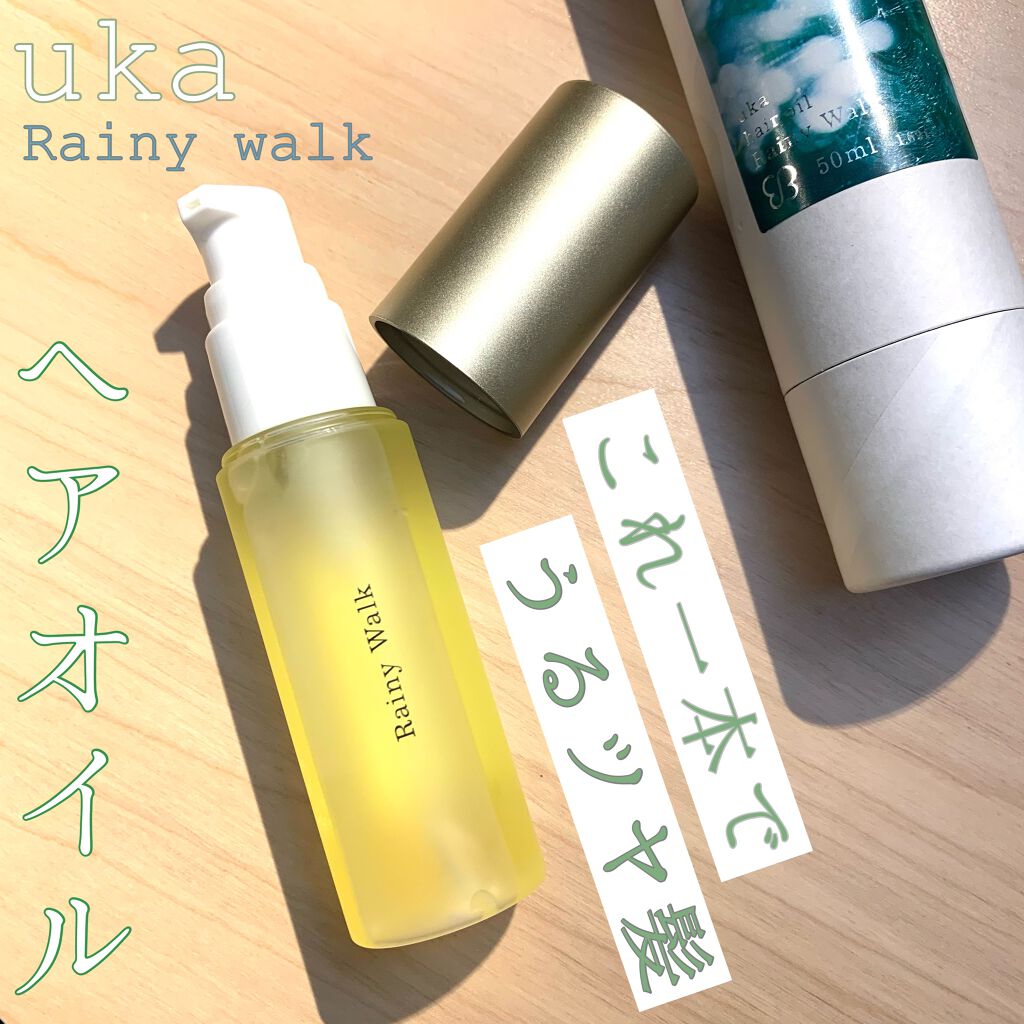 ウカヘアオイルレイニーウォーク/uka/ヘアオイルを使ったクチコミ（1枚目）