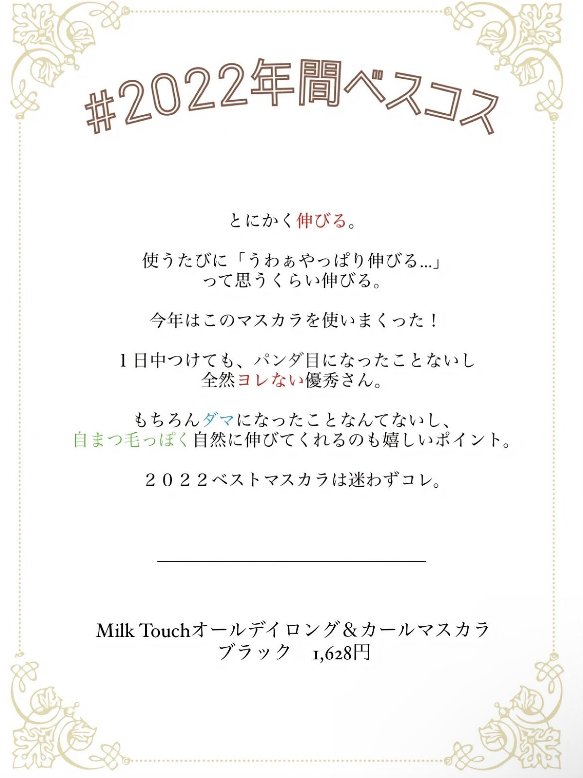 オールデイ ロング アンド カール マスカラ/Milk Touch/マスカラを使ったクチコミ（2枚目）