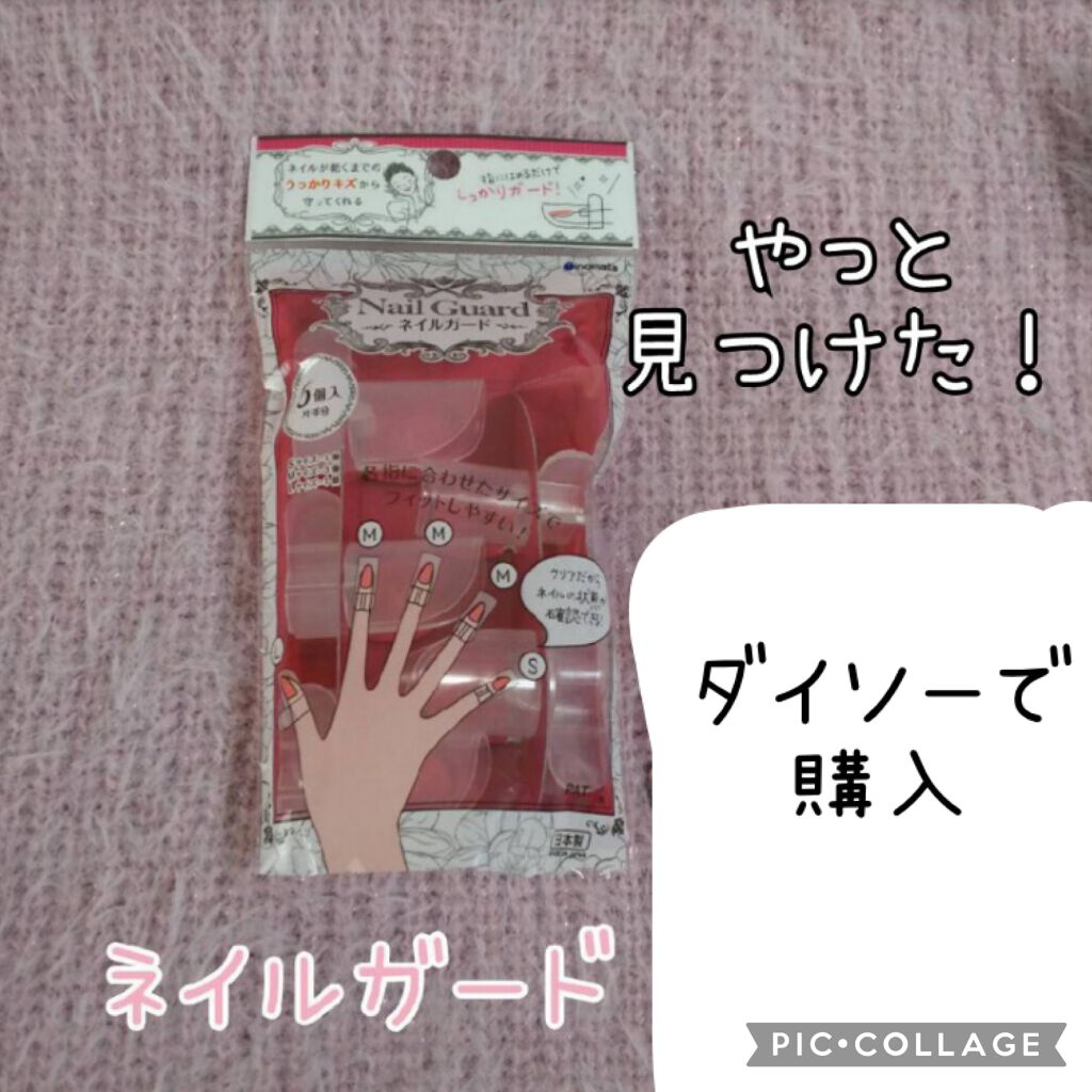ネイルガード/DAISO/ネイル用品を使ったクチコミ（1枚目）