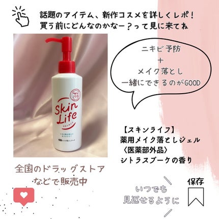 薬用メイク落としジェル/スキンライフ/クレンジングジェルを使ったクチコミ(6枚目)