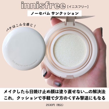 ノーセバム サンクッション/innisfree/日焼け止め・UVケアを使ったクチコミ（3枚目）