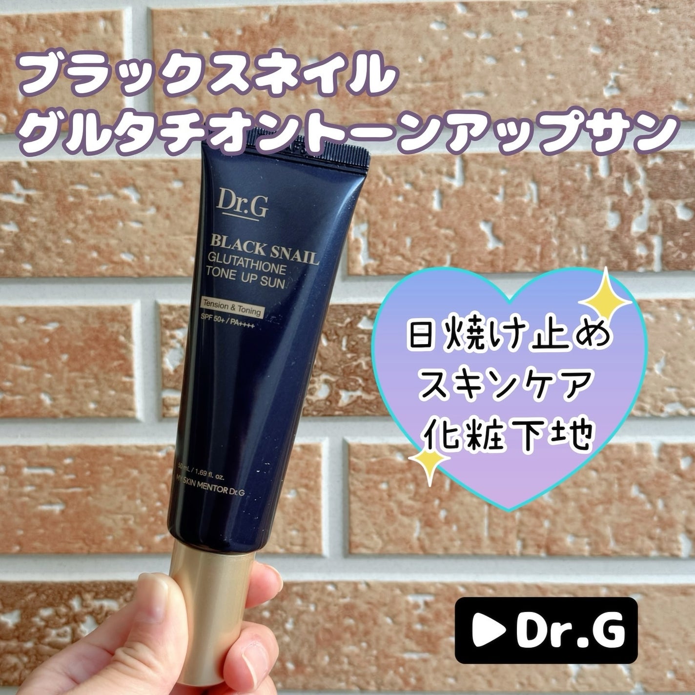 ブラックスネイルグルタチオントーンアップサン/Dr.G/日焼け止めクリームを使ったクチコミ(1枚目)