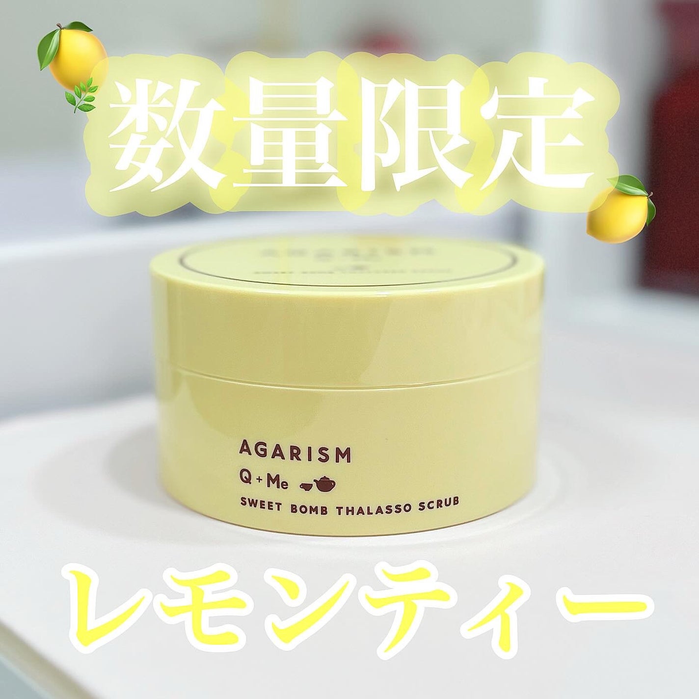 Q+Me スウィートボムタラソスクラブレモンティーの香り/AGARISM/バスト・ヒップケアを使ったクチコミ(1枚目)