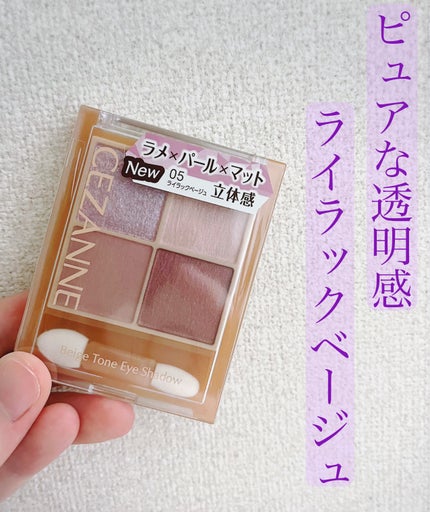 ベージュトーンアイシャドウ/CEZANNE/アイシャドウパレットを使ったクチコミ(1枚目)