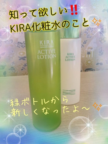 KIRA アクティブローション/KIRA（キラ）/化粧水を使ったクチコミ（1枚目）