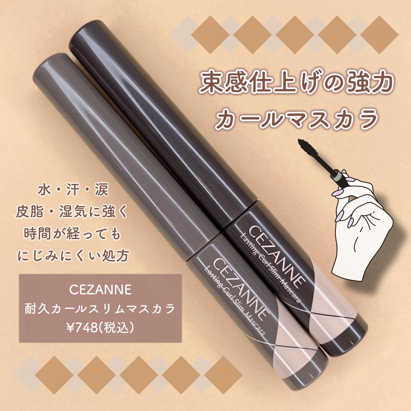 耐久カールスリムマスカラ/CEZANNE/マスカラを使ったクチコミ（2枚目）