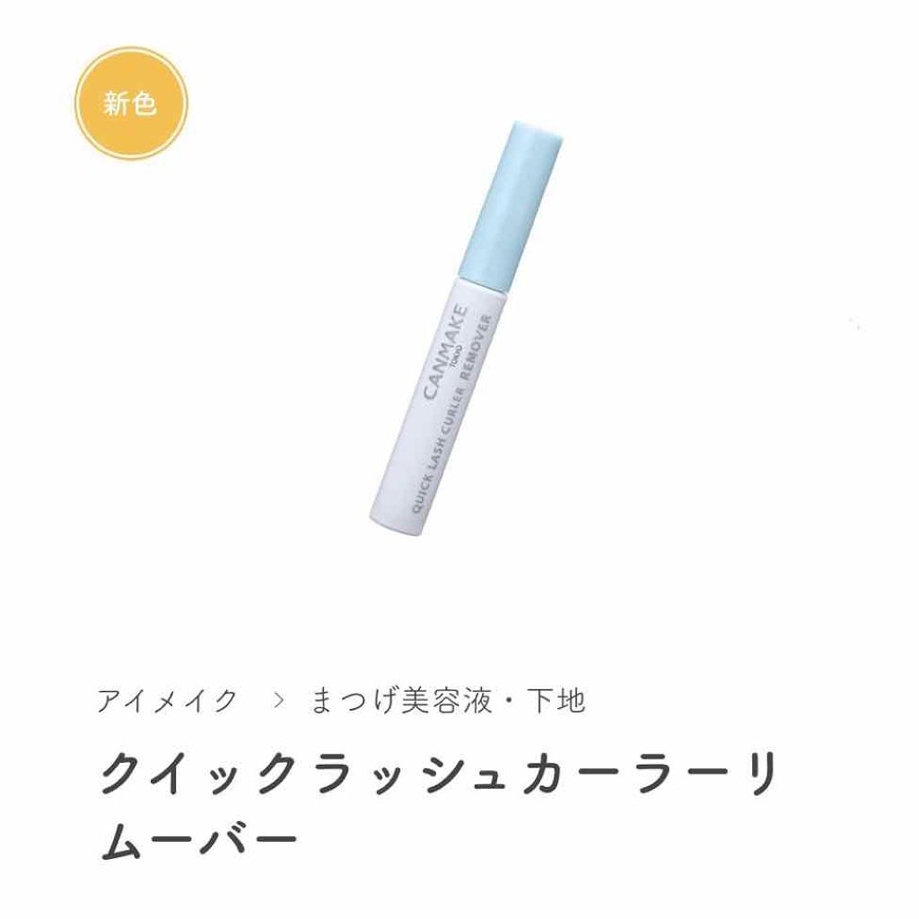 クイックラッシュカーラーリムーバー/キャンメイク/ポイントメイクリムーバーを使ったクチコミ(2枚目)
