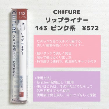 リップ ライナー 143 ピンク系/ちふれ/リップライナーを使ったクチコミ（2枚目）