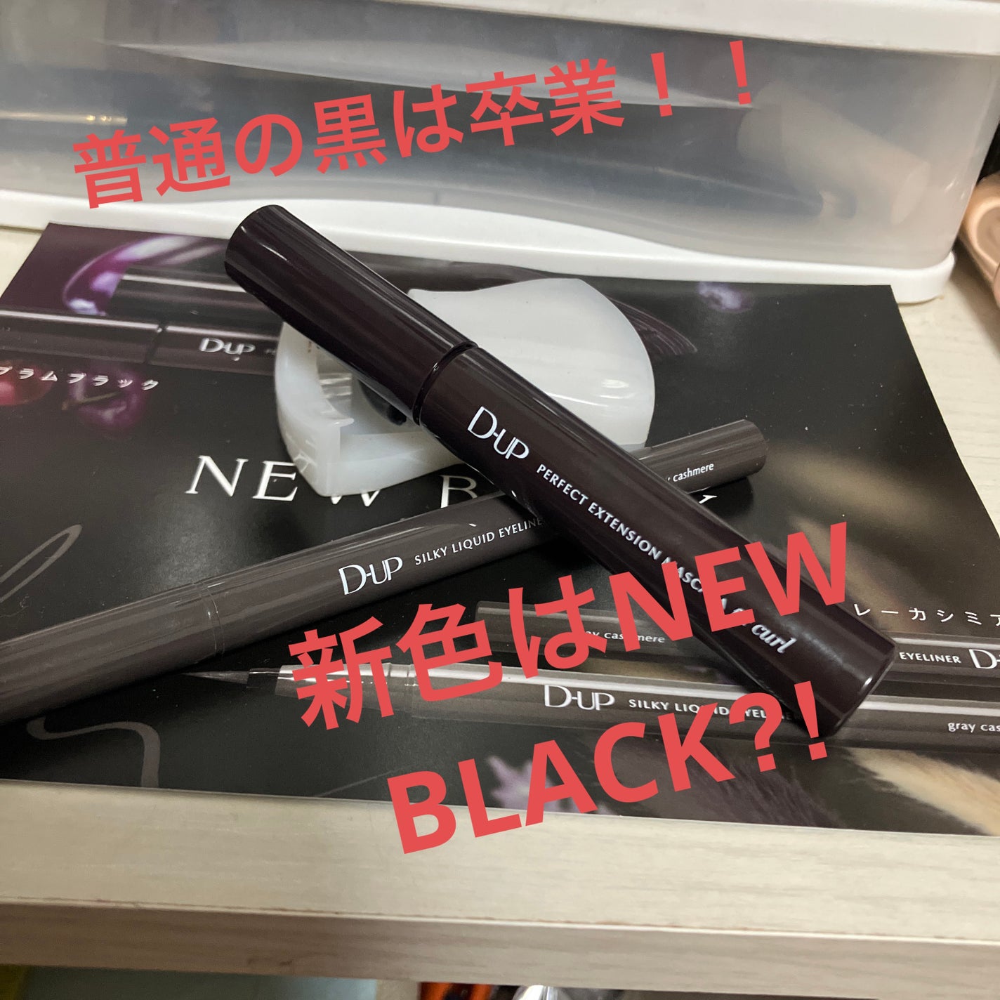 パーフェクトエクステンション マスカラ for カール/D-UP/マスカラを使ったクチコミ(1枚目)