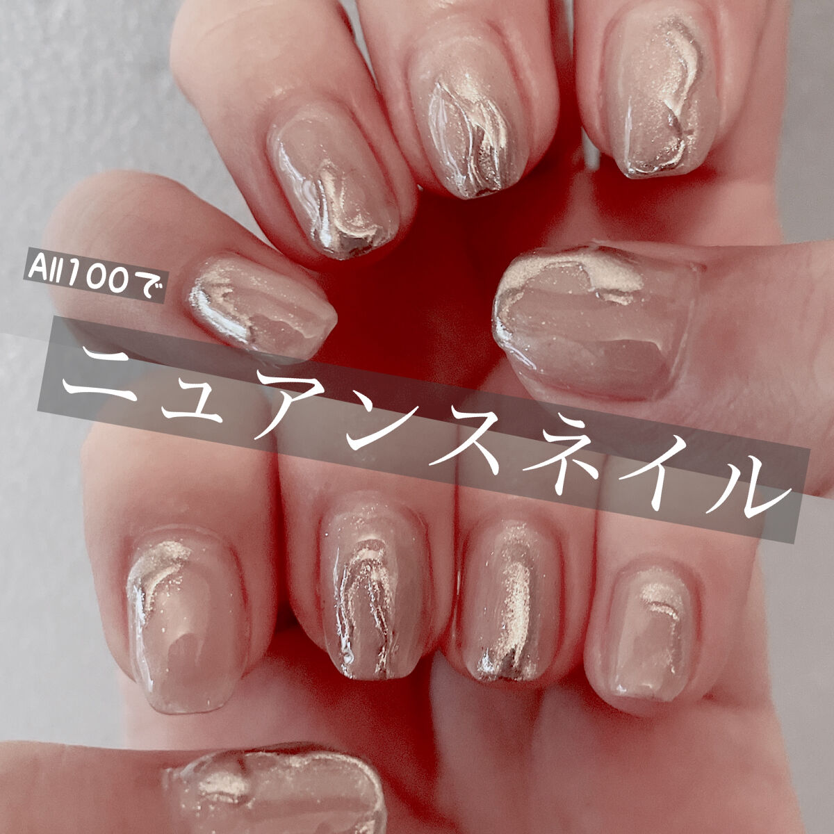 【ニュアンスネイルに挑戦！！】



こんにちは😊



ニュアンスネイルって可愛いじゃないですか、
All100均の材料でも、それっぽく出来ないかなぁと…
やってみました😆笑

がッ！！めっちゃ下手です笑

やり方を見ずに、適当にやっ