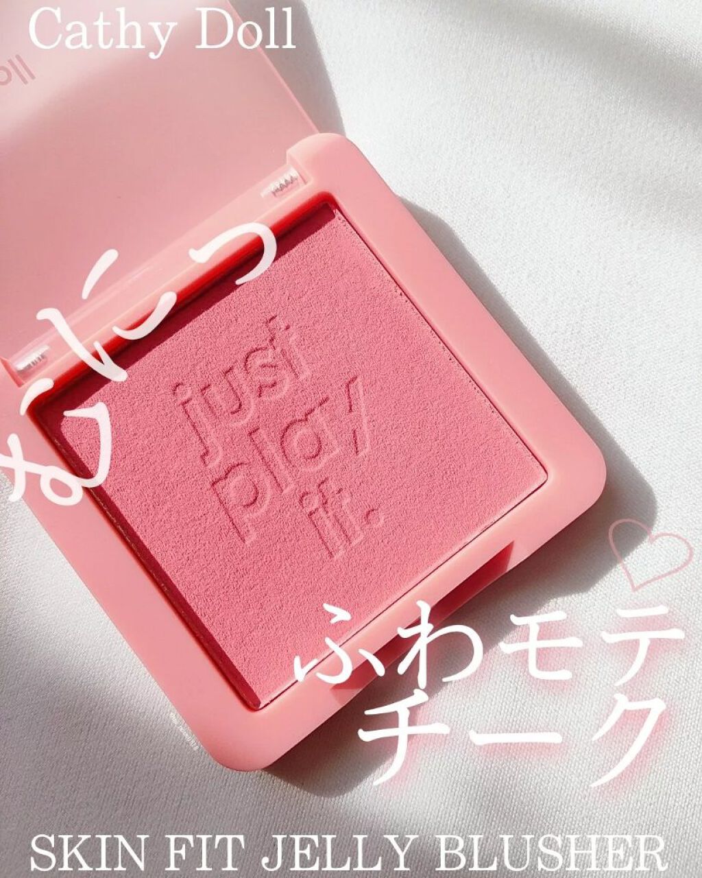 スキンフィットジェリーブラッシャー /CathyDoll/ジェル・クリームチークを使ったクチコミ（1枚目）