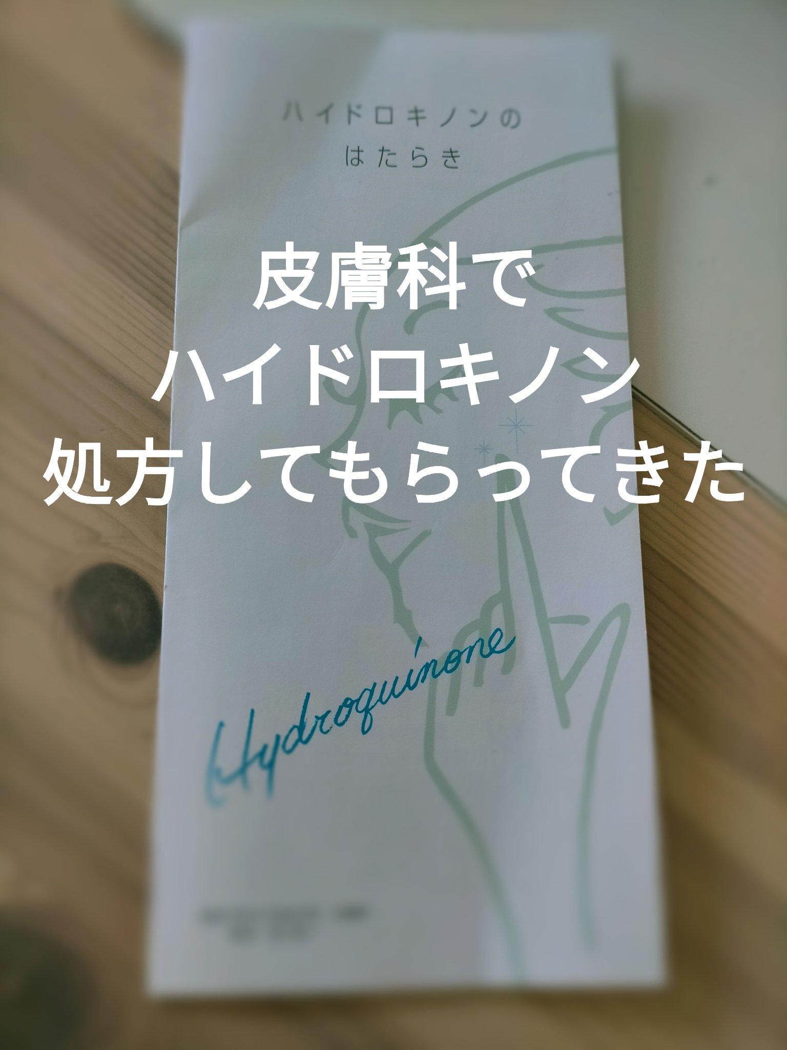 ハイドロキノン/BIHAKUEN/美容液を使ったクチコミ（1枚目）