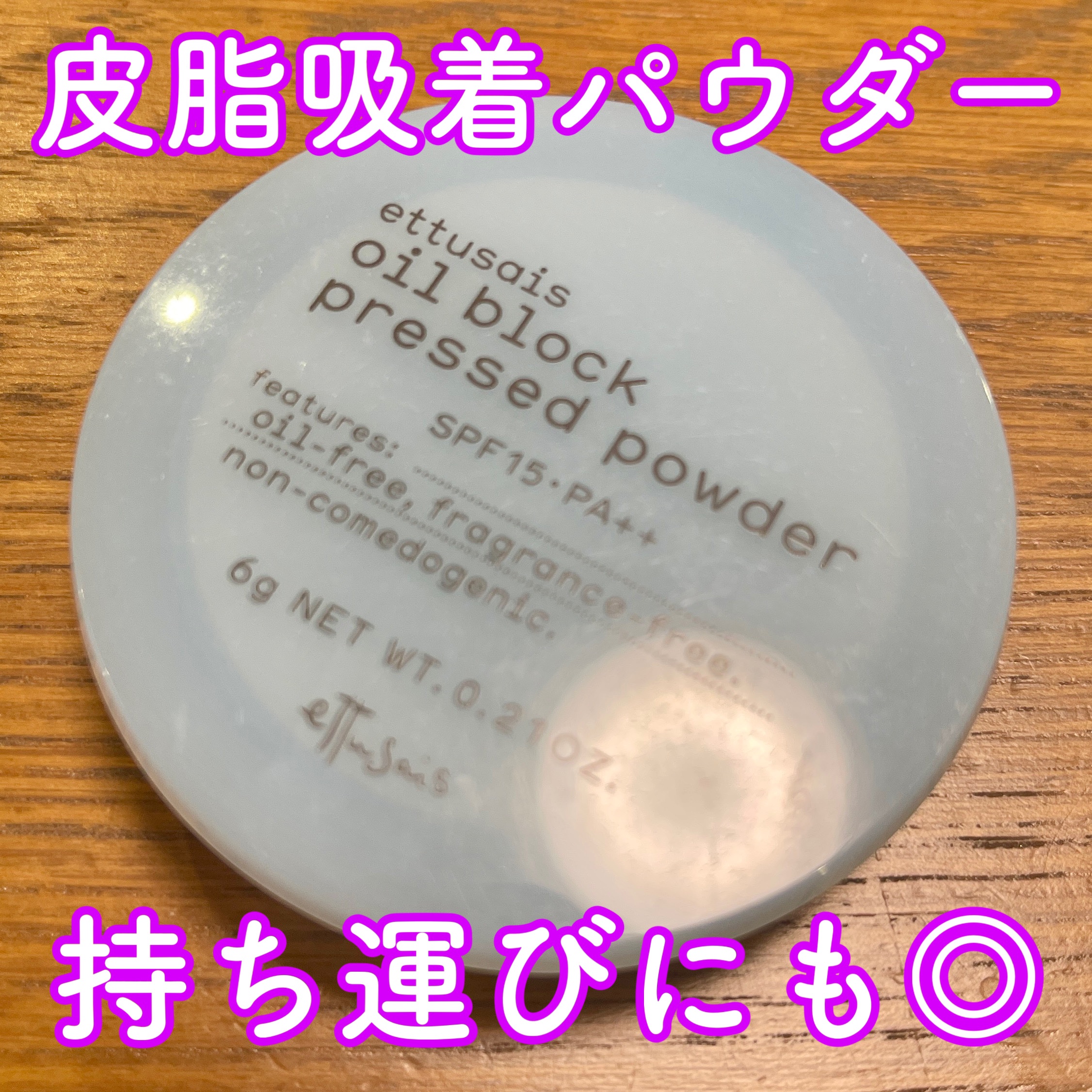 オイルブロック プレストパウダー ナチュラル/ettusais/プレストパウダーを使ったクチコミ（1枚目）