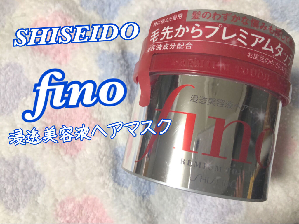 フィーノ　プレミアムタッチ　濃厚美容液ヘアマスク/フィーノ/ヘアマスク・ヘアパックを使ったクチコミ（1枚目）