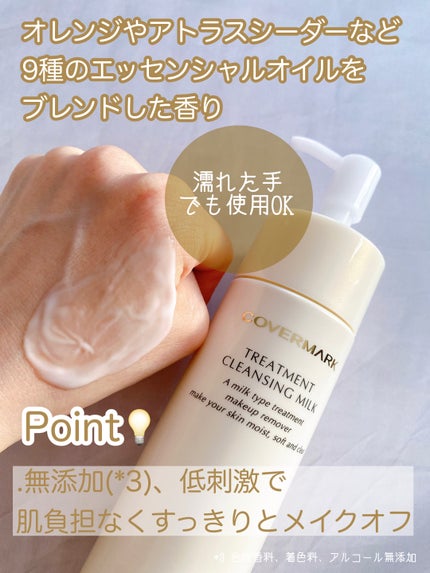 トリートメント クレンジング ミルク/COVERMARK/ミルククレンジングを使ったクチコミ(4枚目)