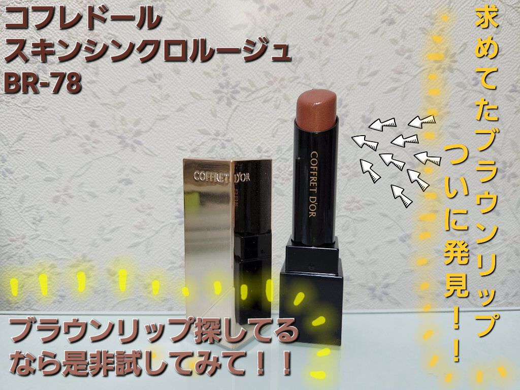 スキンシンクロルージュ/コフレドール/口紅を使ったクチコミ（1枚目）