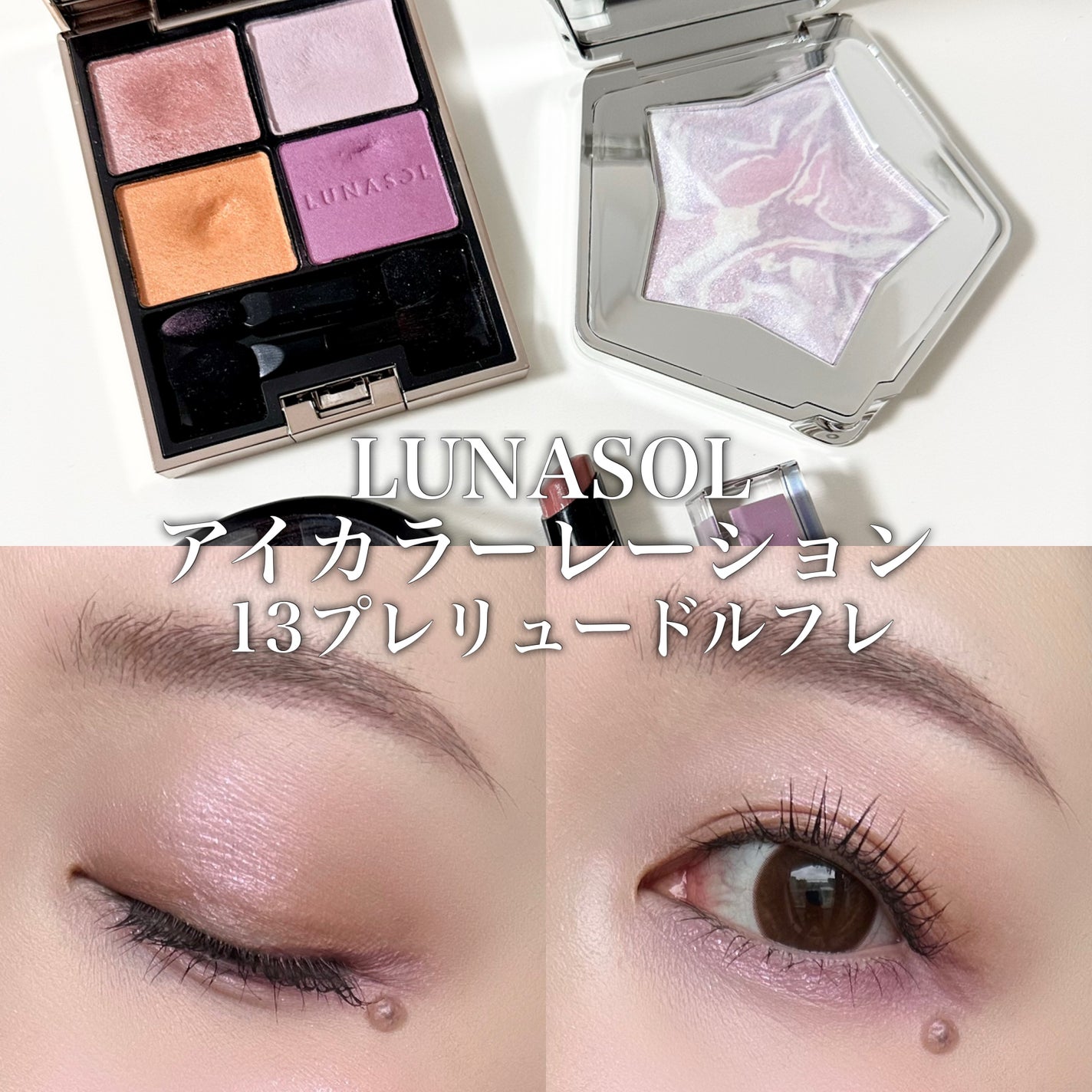 アイカラーレーション/LUNASOL/アイシャドウパレットを使ったクチコミ(1枚目)
