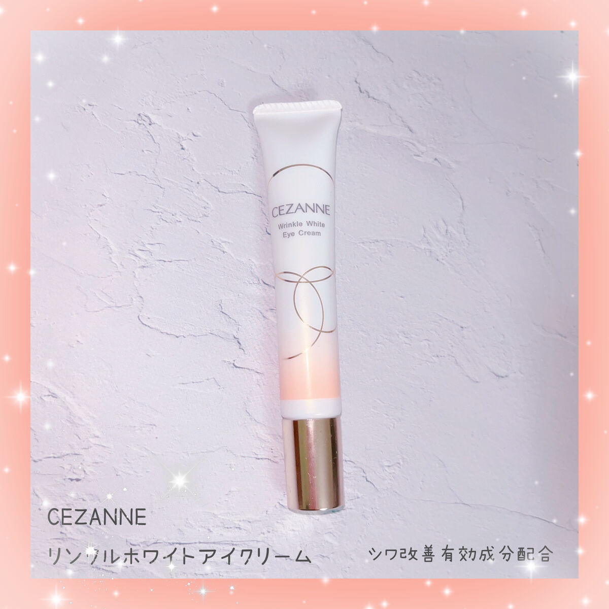 リンクルホワイトアイクリーム/CEZANNE/アイケア・アイクリームを使ったクチコミ（1枚目）