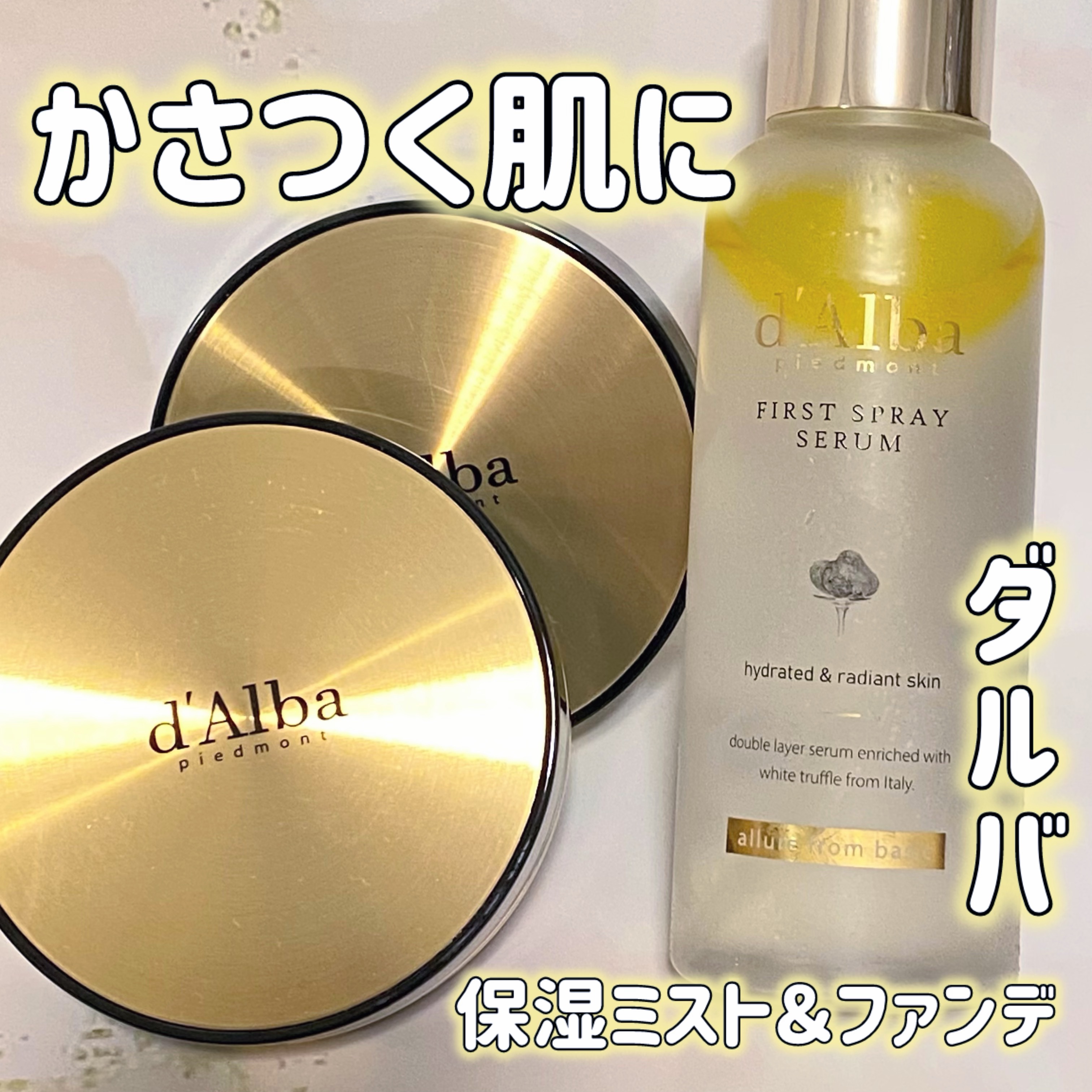 ダルバ ホワイトトリュフファーストスプレーセラム/ダルバ/ミスト状化粧水を使ったクチコミ（1枚目）