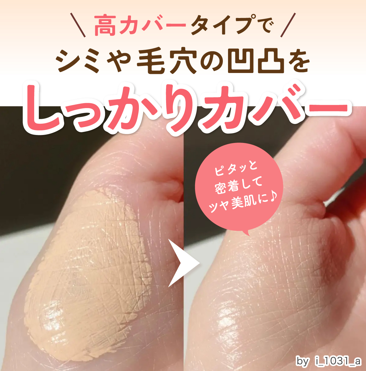 高カバータイプはシミや毛穴などの凸凹をしっかりカバーします。ピタッと密着してツヤ美肌に仕上がりますよ。