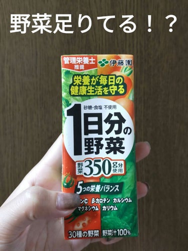 伊藤園 １日分の野菜のクチコミ「＼一日分の野菜がとれちゃうジュース!!／

お昼とかテキトーになったり外食や買ったもので、なか.....」（1枚目）